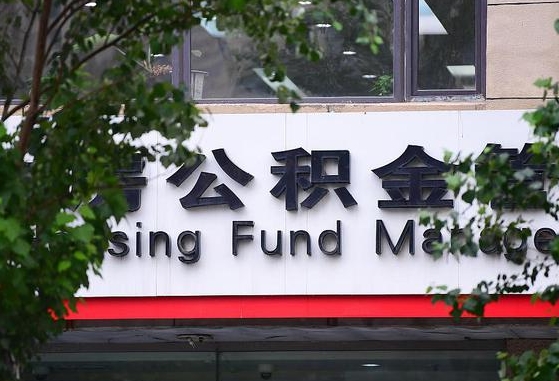 公积金基数达到多少可以贷款-辽阳公积金代办平台